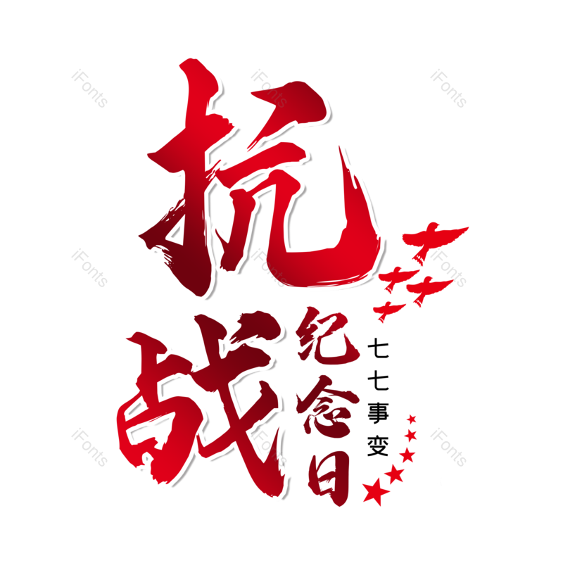 艺术字图片,创意字元素,字体设计PNG,抗战胜利免抠素材